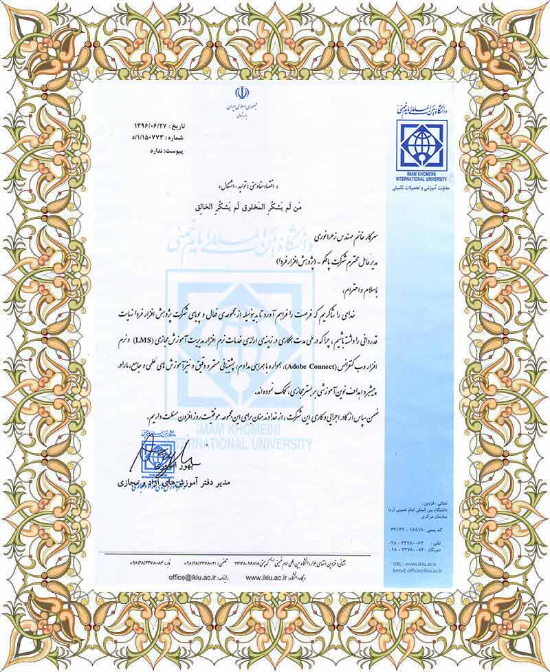 دانشگاه بین المللی امام خمینی.